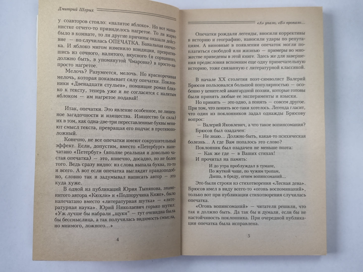А упало б пропало... Занимательная история опечаток