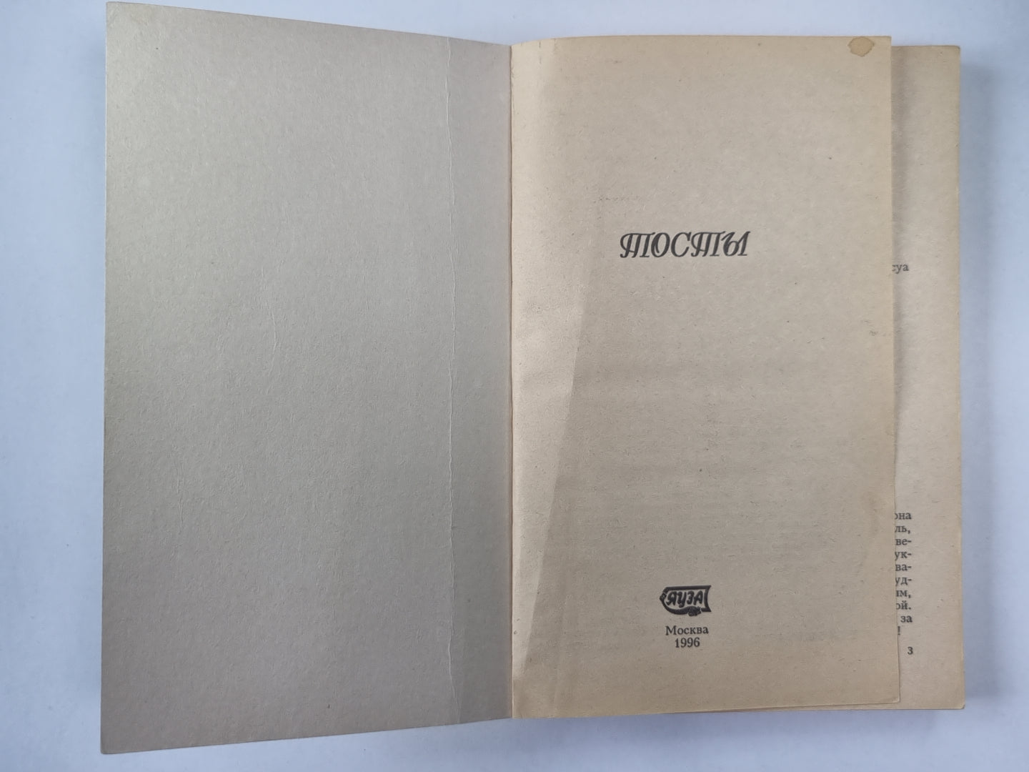 Тосты. Сборник