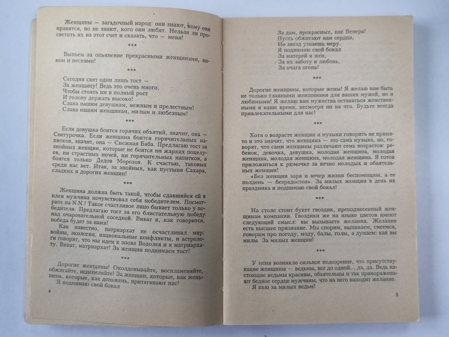 Тосты. Сборник