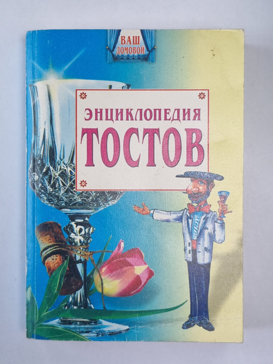 Энциклопедия тостов