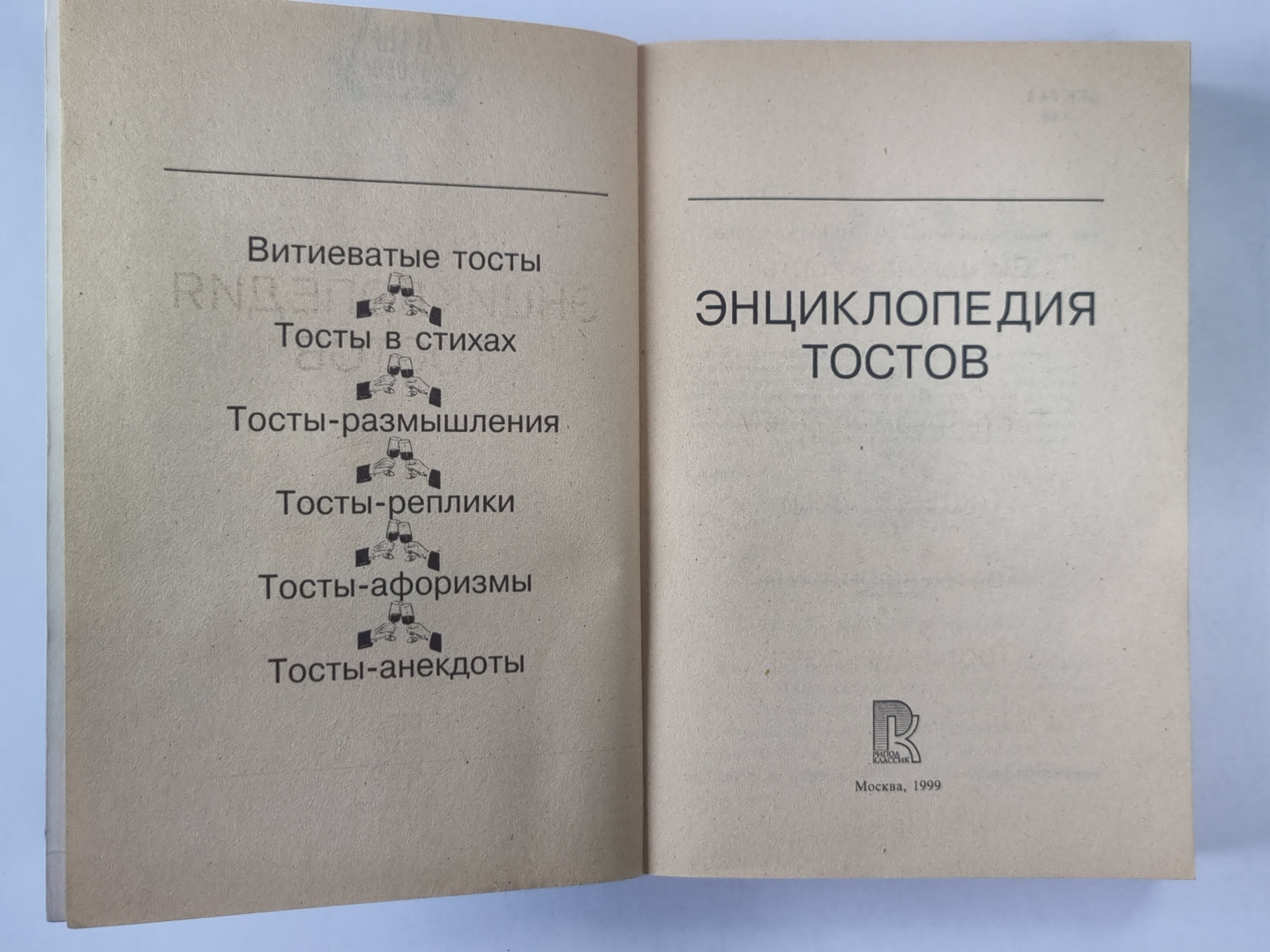 Энциклопедия тостов