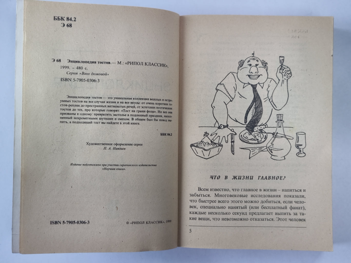 Энциклопедия тостов