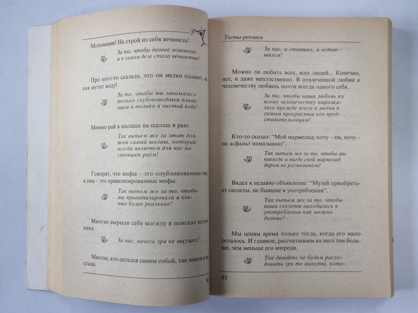 Энциклопедия тостов