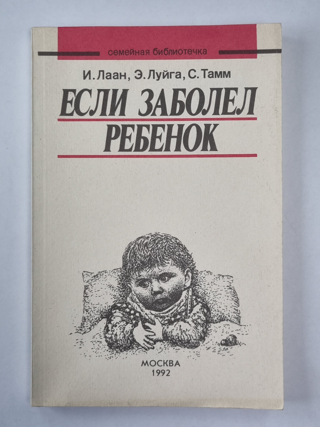 Если заболел ребенок