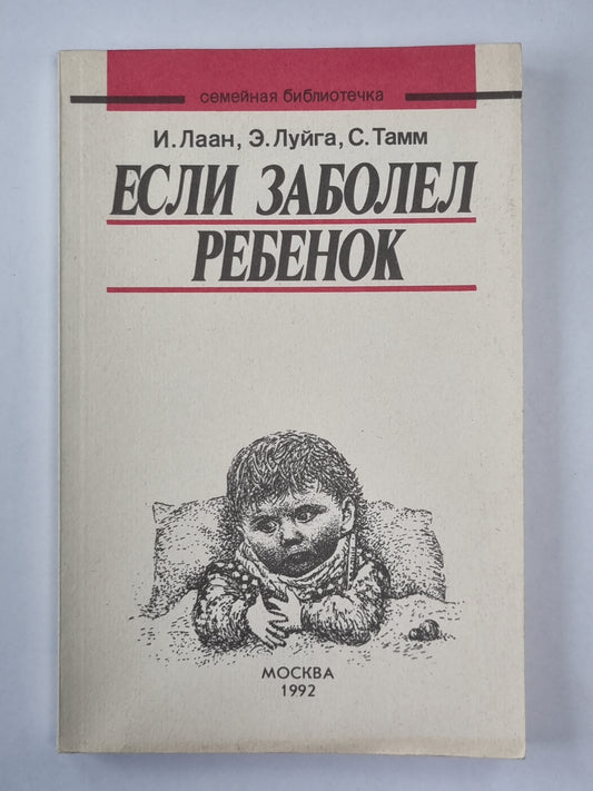 Если заболел ребенок