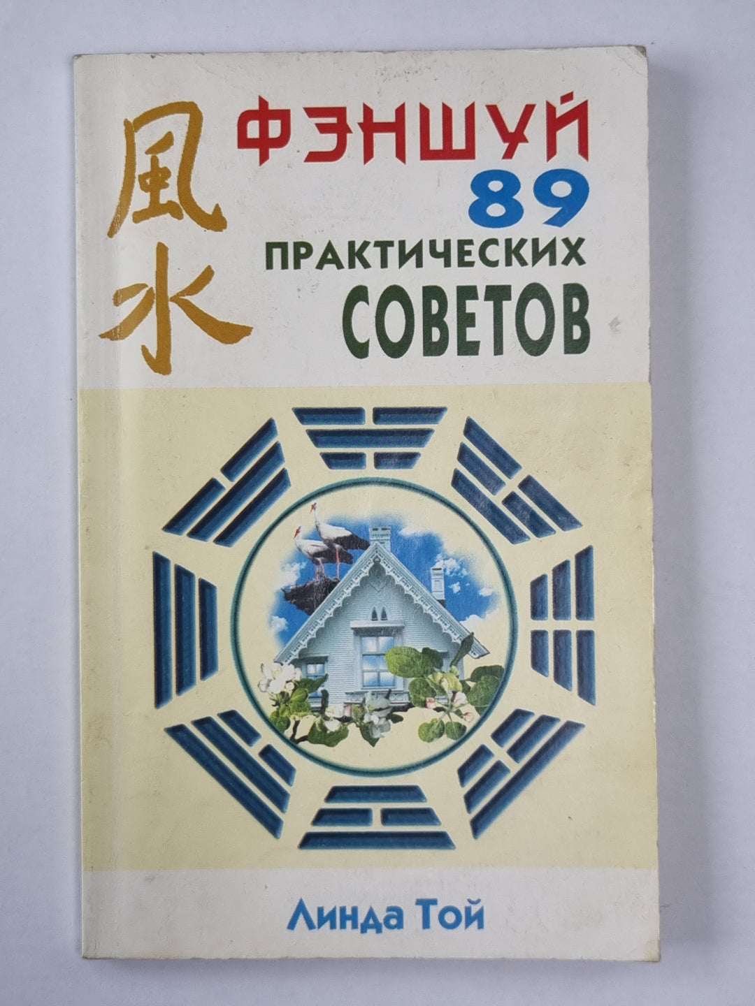 Фэншуй. 89 практических советов