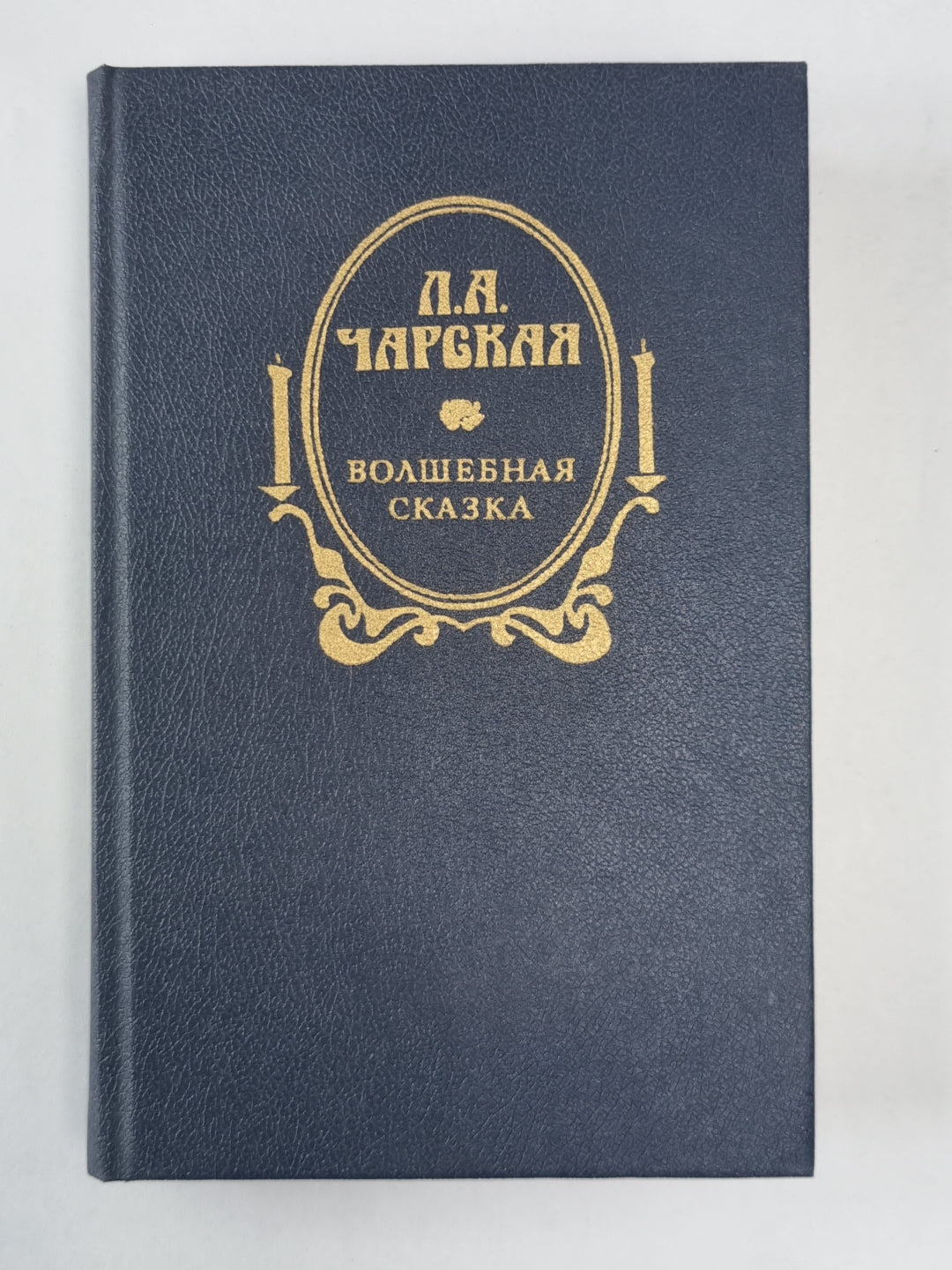 Волшебная сказка