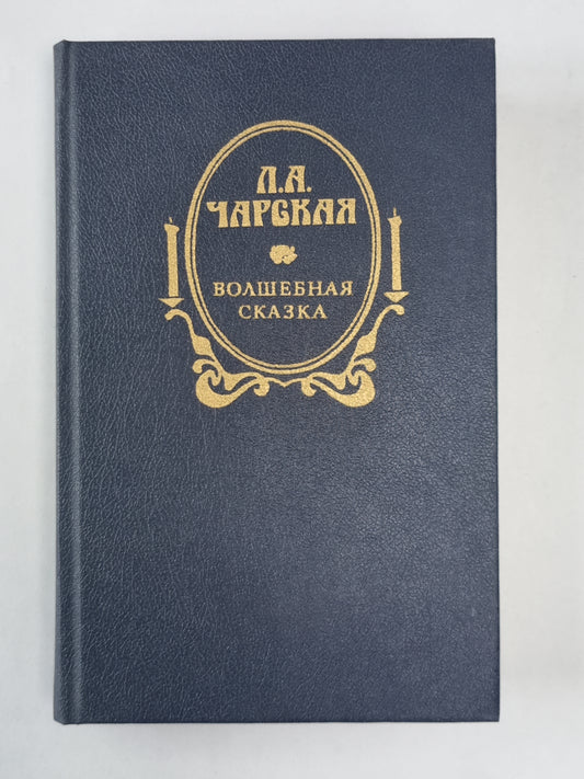 Волшебная сказка