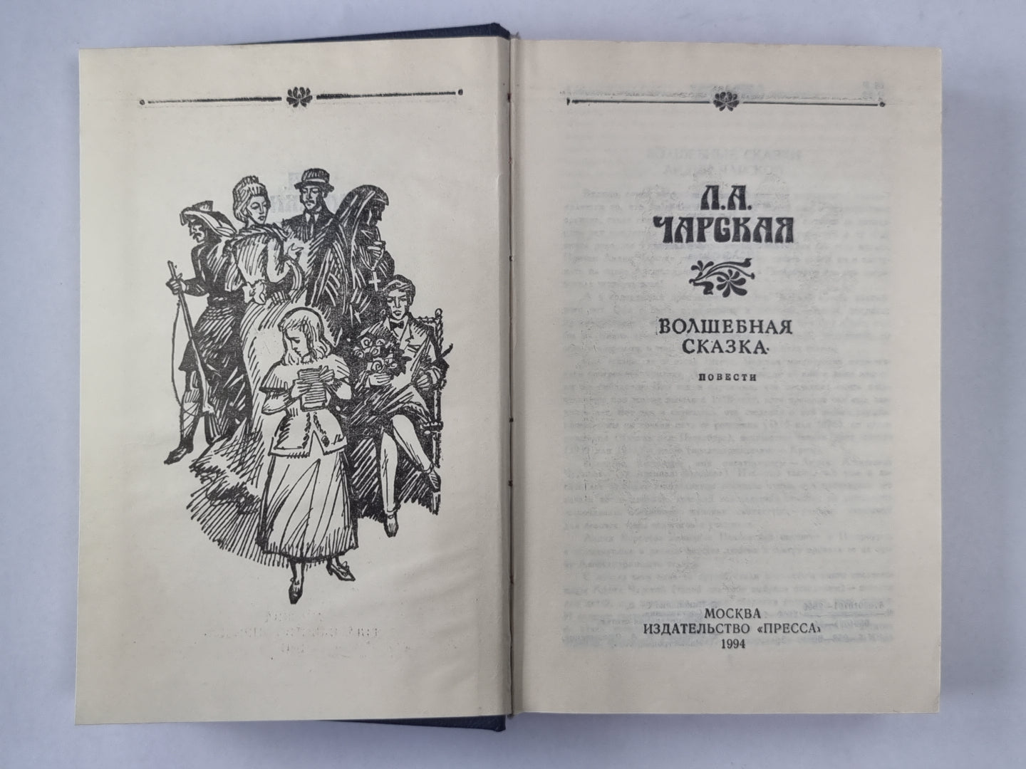 Волшебная сказка