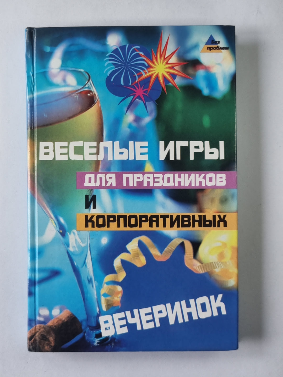Веселые игры для праздников и вечеринок