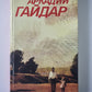 Повести. Рассказы. Фронтовые очерки. А.Гайдар. Собрание сочинений в 3-х т. . Том 2