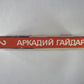 Повести. Рассказы. Фронтовые очерки. А.Гайдар. Собрание сочинений в 3-х т. . Том 2