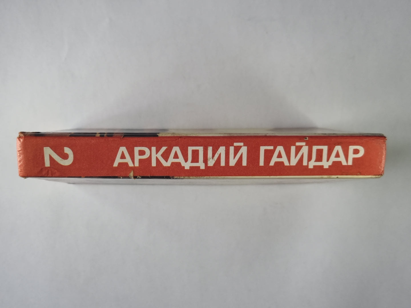 Повести. Рассказы. Фронтовые очерки. А.Гайдар. Собрание сочинений в 3-х т. . Том 2