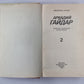 Повести. Рассказы. Фронтовые очерки. А.Гайдар. Собрание сочинений в 3-х т. . Том 2