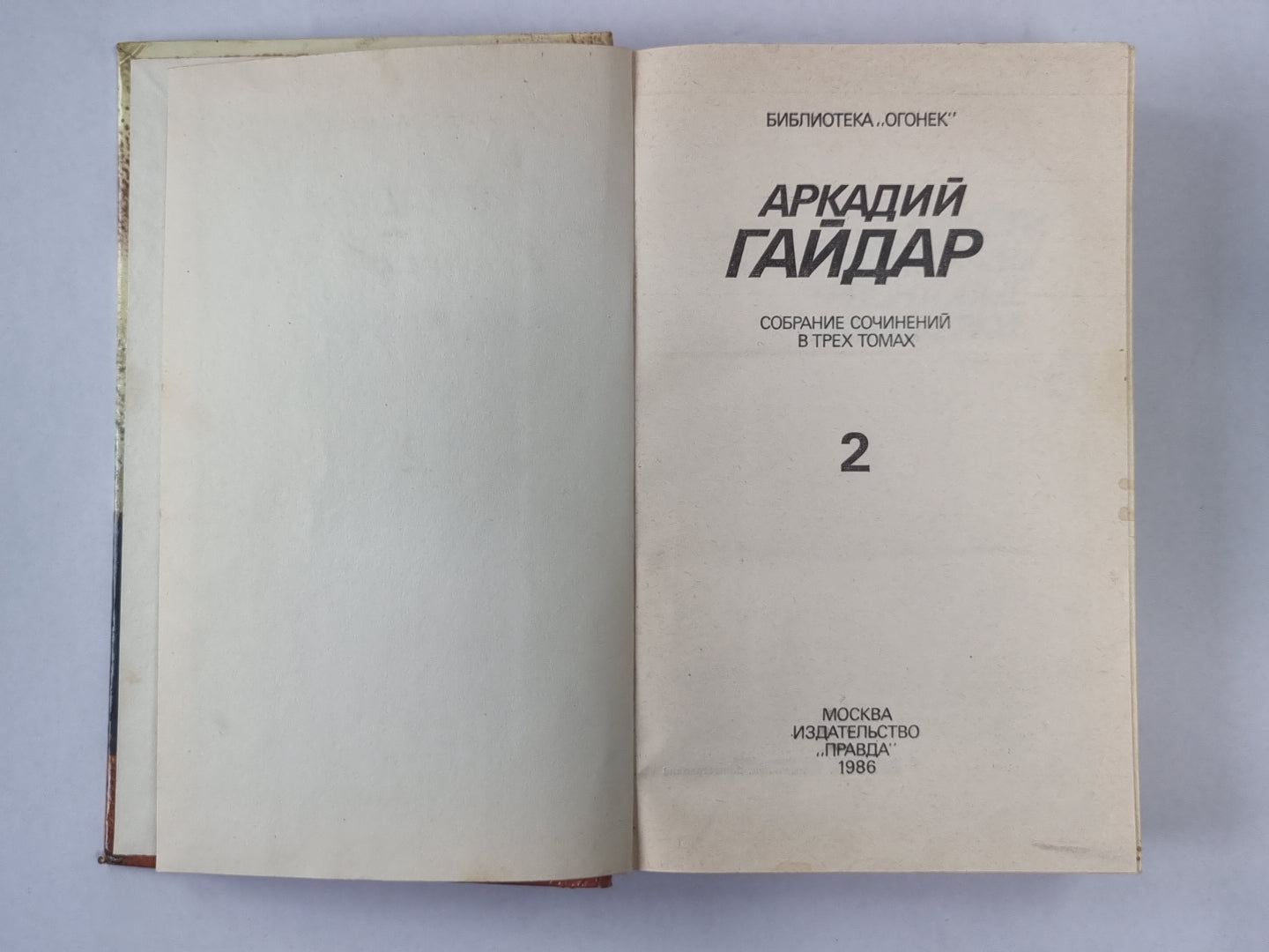 Повести. Рассказы. Фронтовые очерки. А.Гайдар. Собрание сочинений в 3-х т. . Том 2
