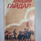 Ранние и неоконченные произведения. А.Гайдар. Собрание сочинений в 3-х т. . Том 3