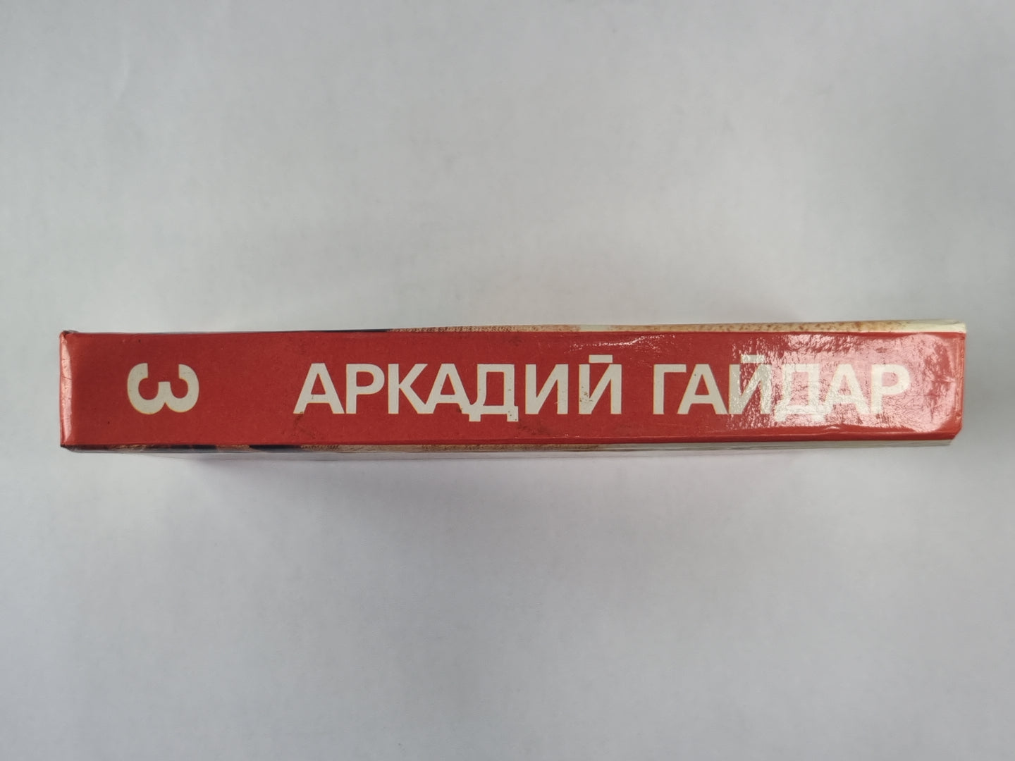Ранние и неоконченные произведения. А.Гайдар. Собрание сочинений в 3-х т. . Том 3