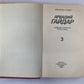 Ранние и неоконченные произведения. А.Гайдар. Собрание сочинений в 3-х т. . Том 3