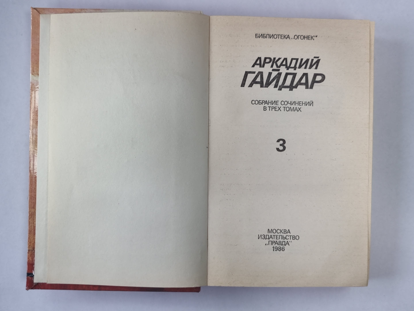Ранние и неоконченные произведения. А.Гайдар. Собрание сочинений в 3-х т. . Том 3