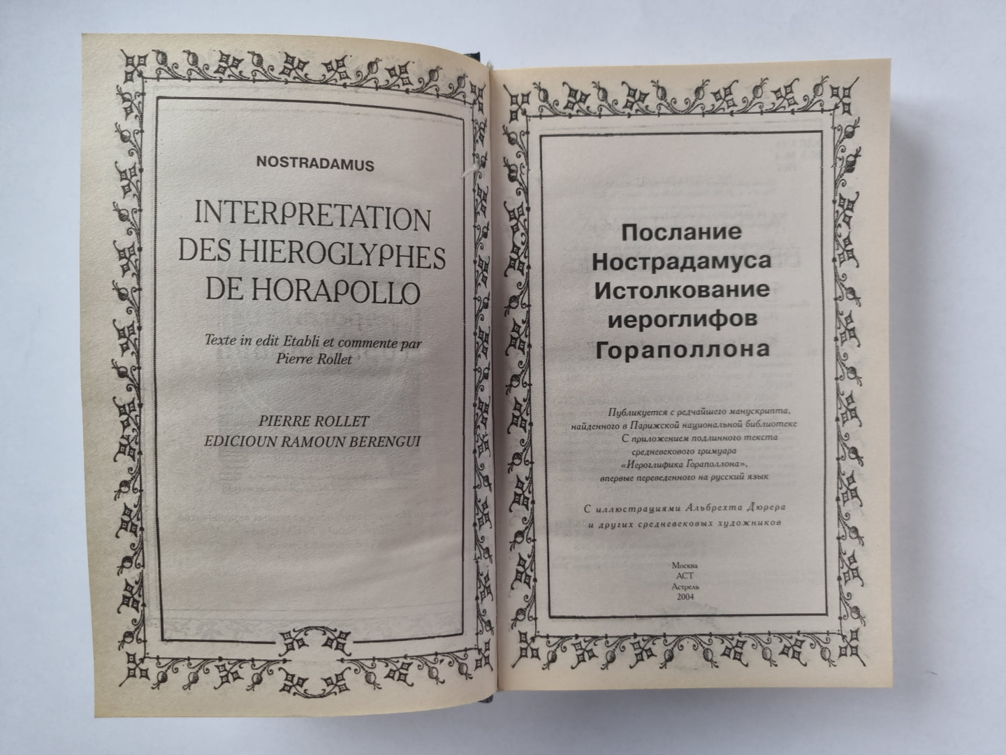 Послание Нострадамуса. Истолкование иероглифов Гораполлона