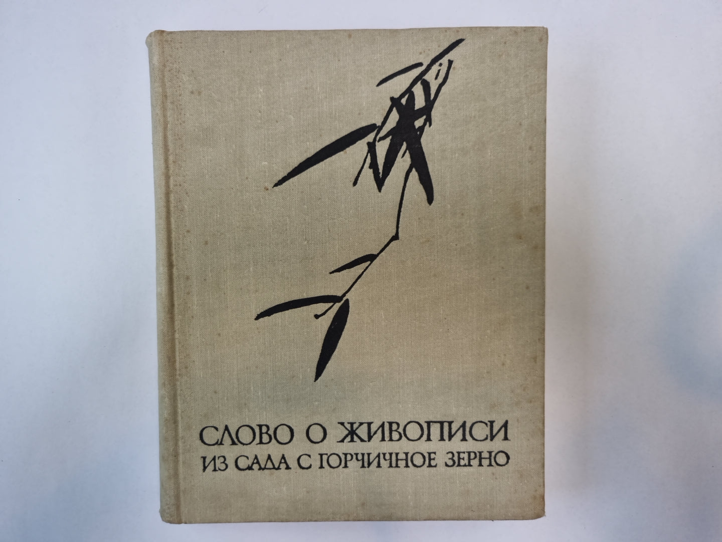 Слово о живописи из сада с горчичным зерном