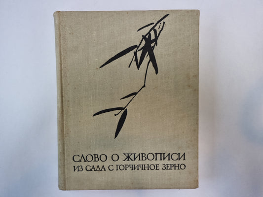 Слово о живописи из сада с горчичным зерном