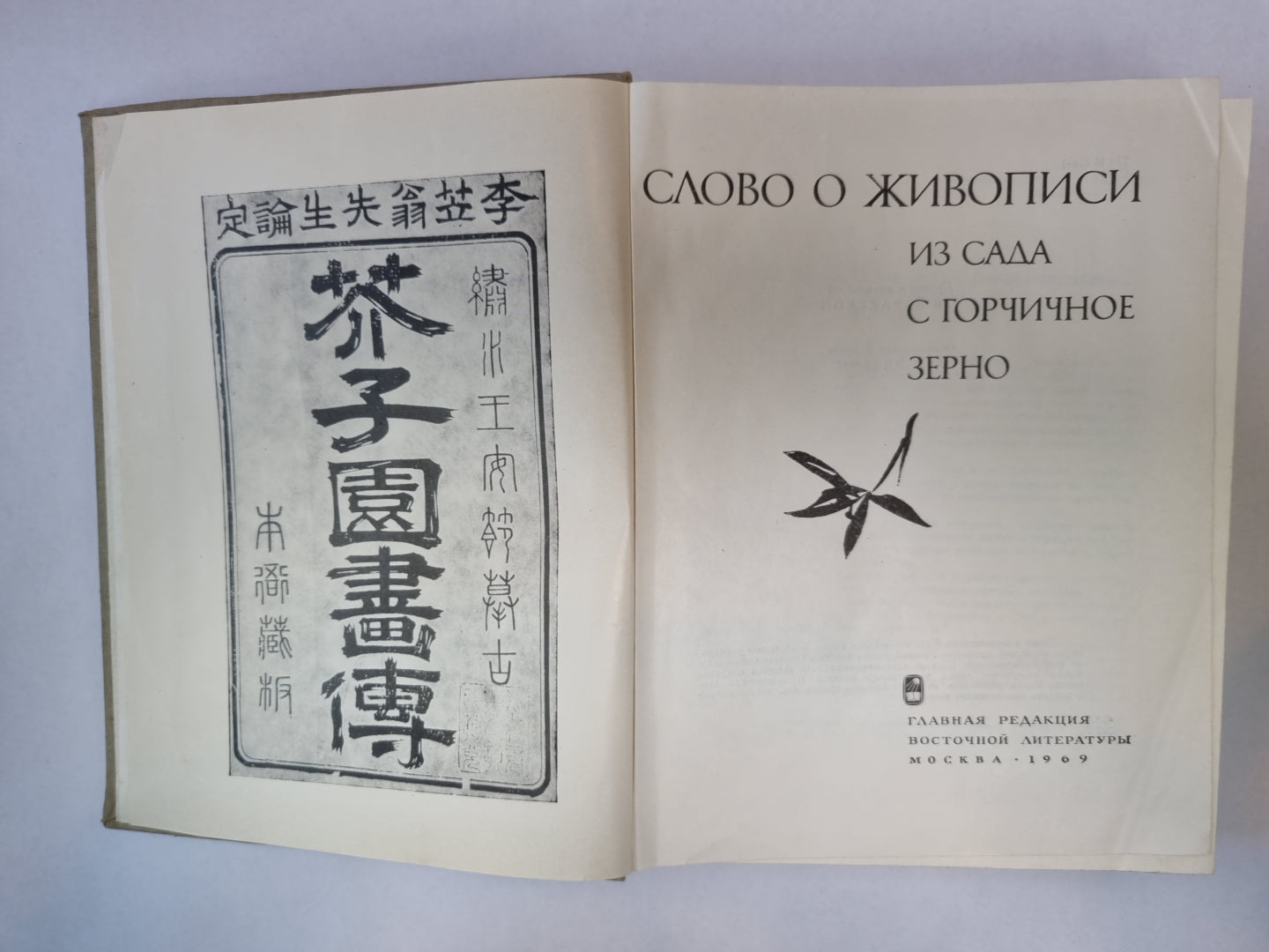 Слово о живописи из сада с горчичным зерном