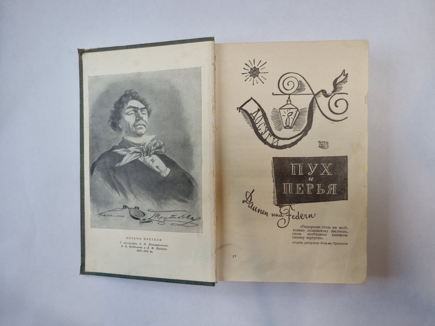 Сочинения Козьмы Пруткова