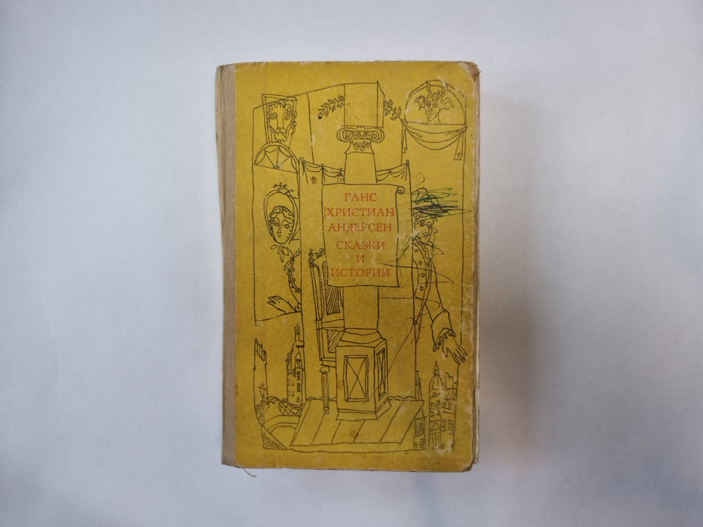 Сказки и история. Том 1