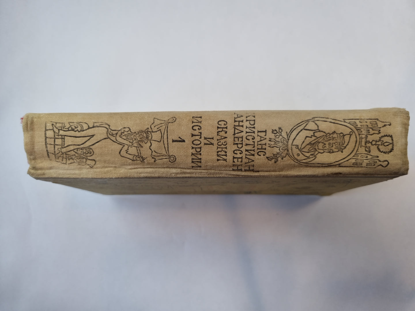 Сказки и история. Том 1