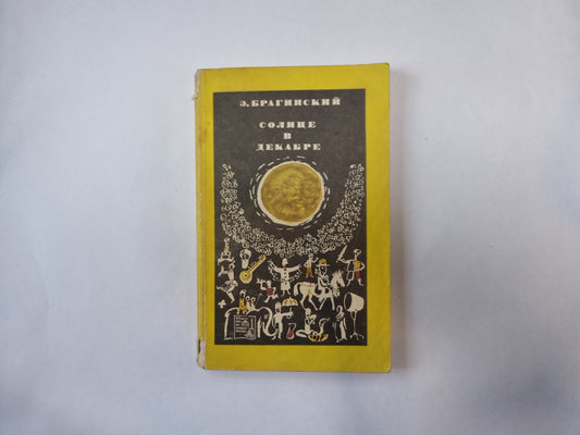 Солнце в декабре