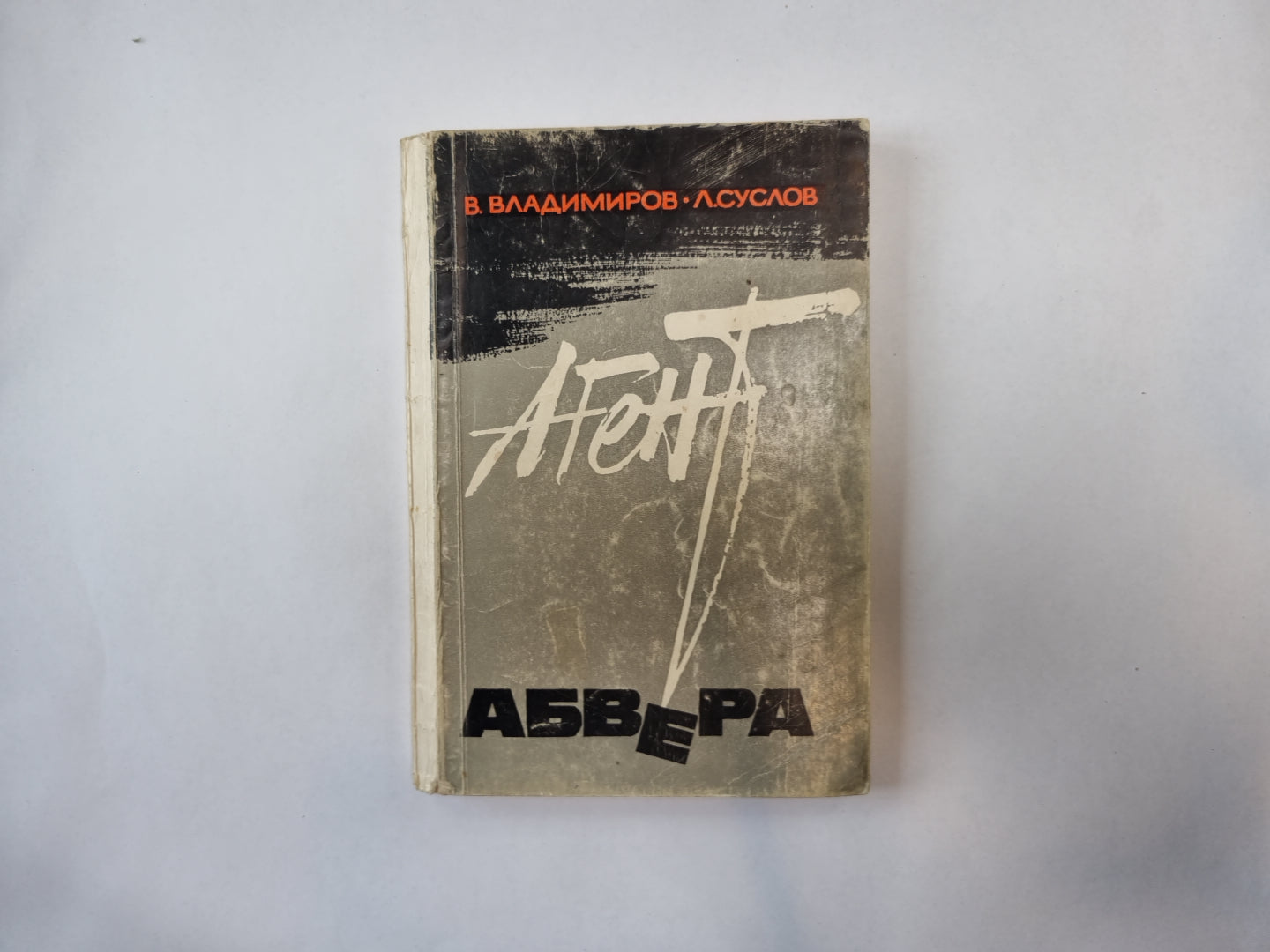 Агент Абвера