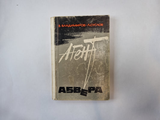 Агент Абвера