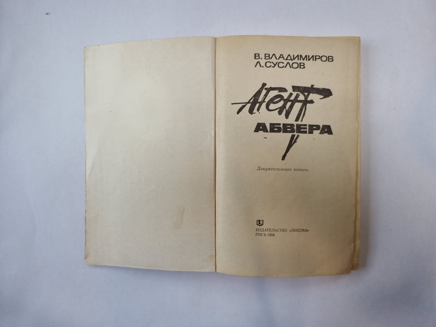 Агент Абвера