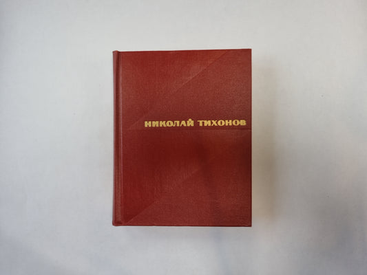 Избранные произведения. В двух томах. Том 1