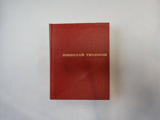 Избранные произведения. В двух томах. Том 1