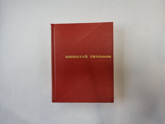 Избранные произведения. В двух томах. Том 2