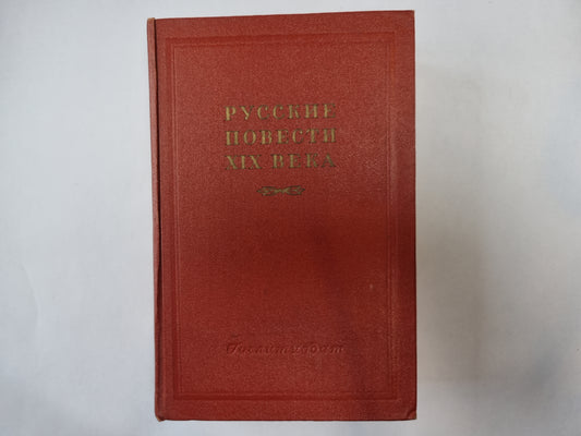 Русские повести XIX века. Том 1