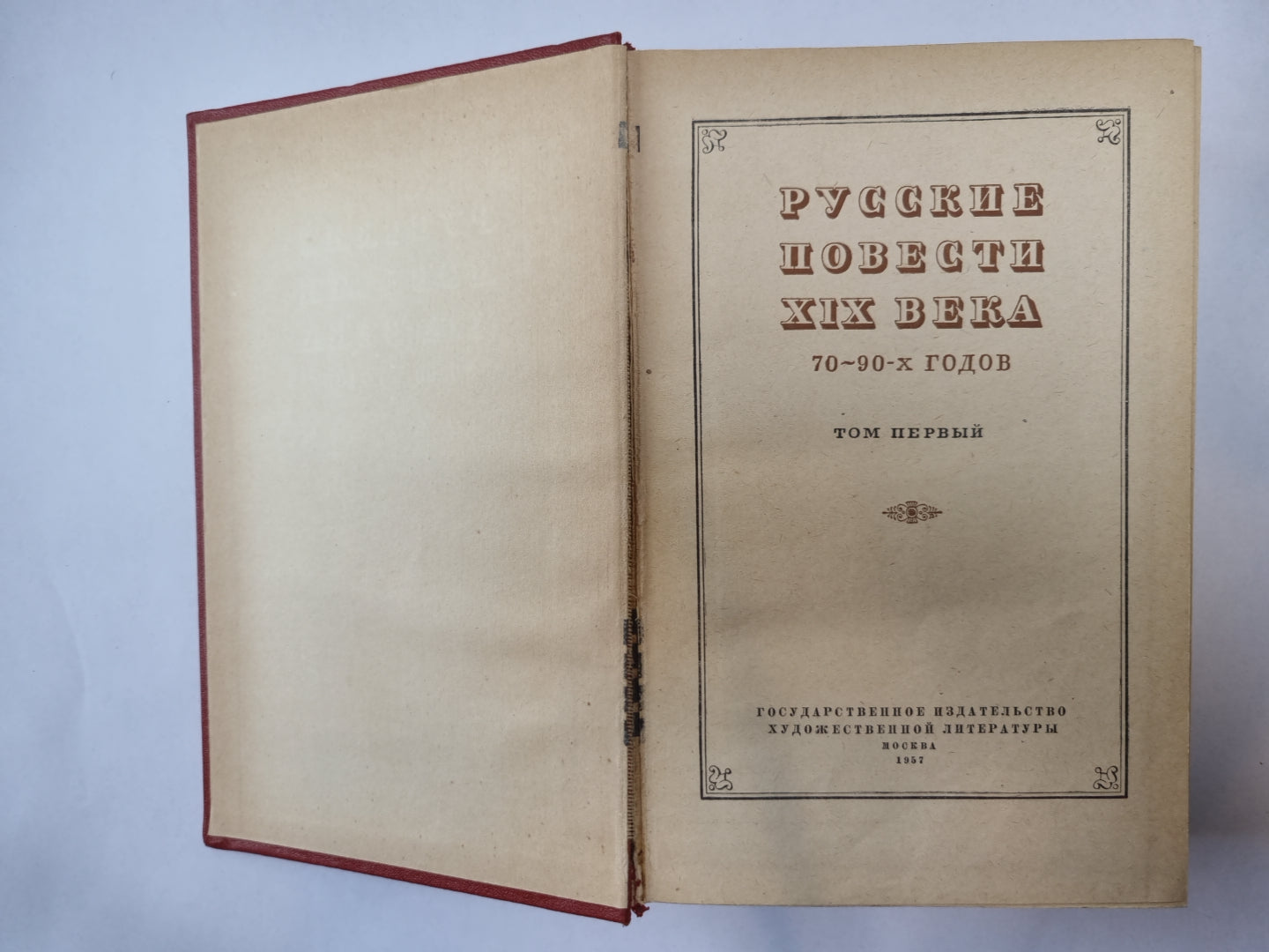 Русские повести XIX века. Том 1