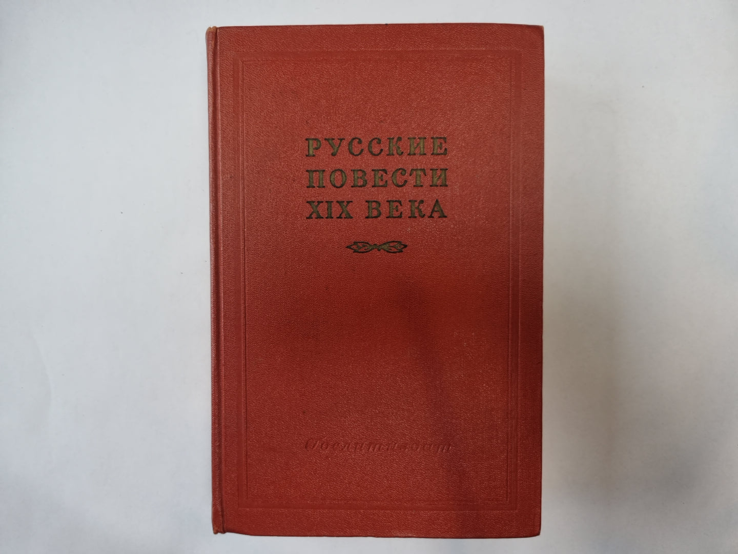 Русские повести XIX века. Том 2