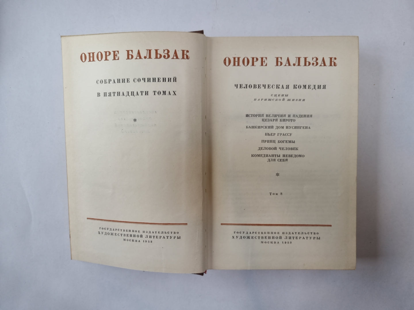 Собрание сочинений в пятнадцати томах. Том 8