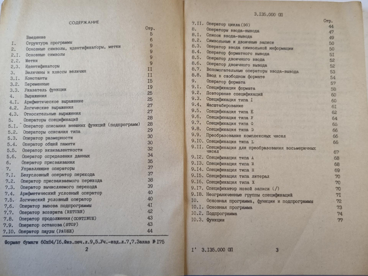 Программное обеспечение M-6000, M-7000 ACBT-M. CM ЭВМ ФОРТРАН IV. Руководство по программированию 3.135.000