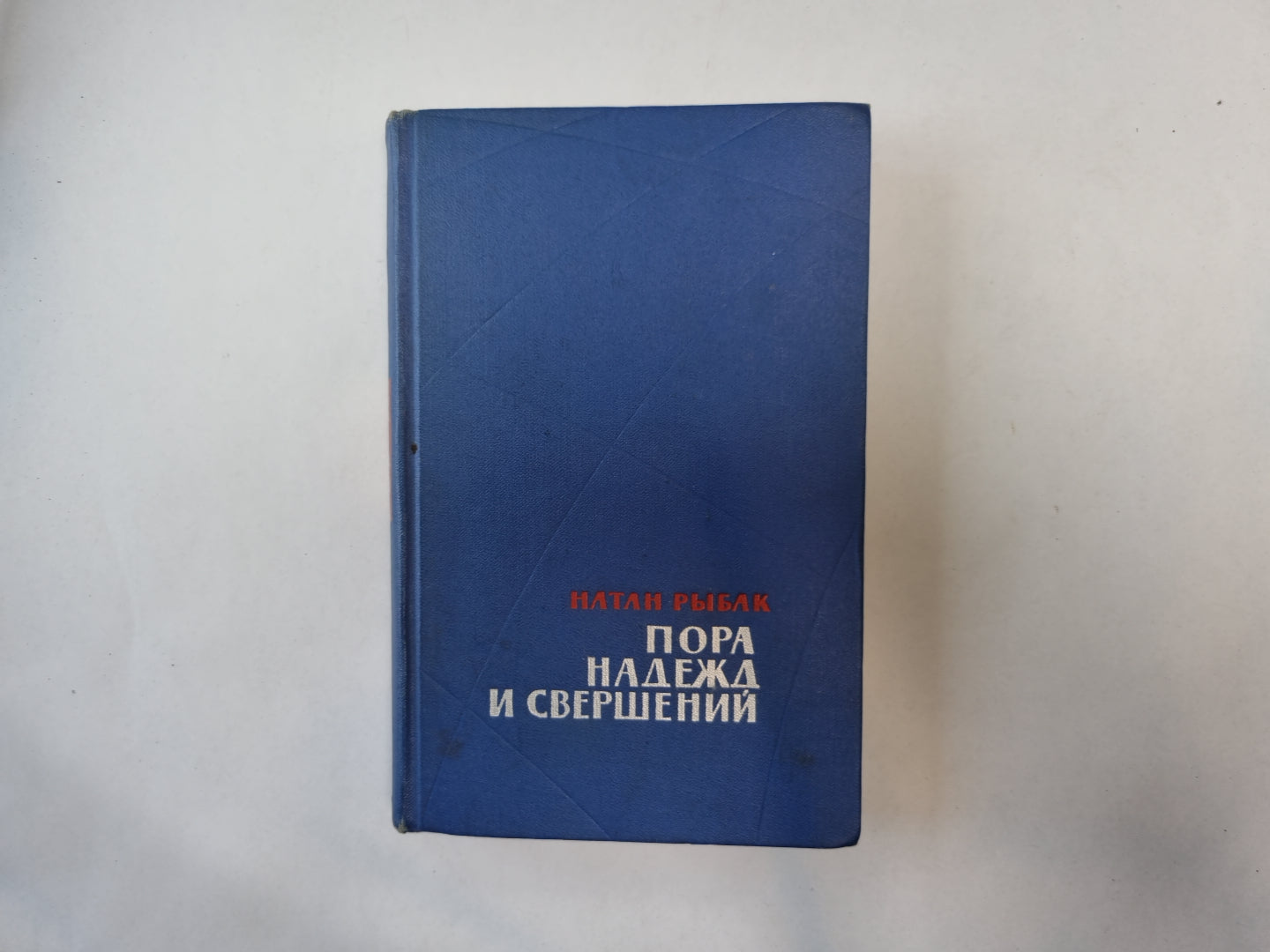 Пора надежд и свершений. Роман в двух книгах. Книга 1