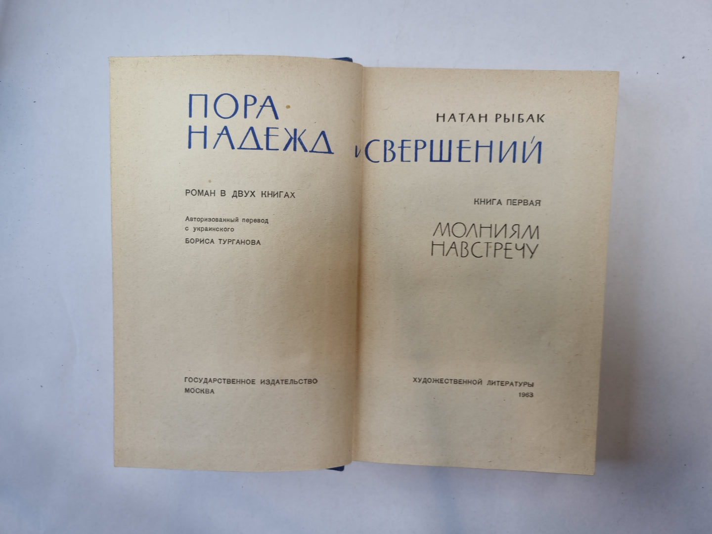 Пора надежд и свершений. Роман в двух книгах. Книга 1