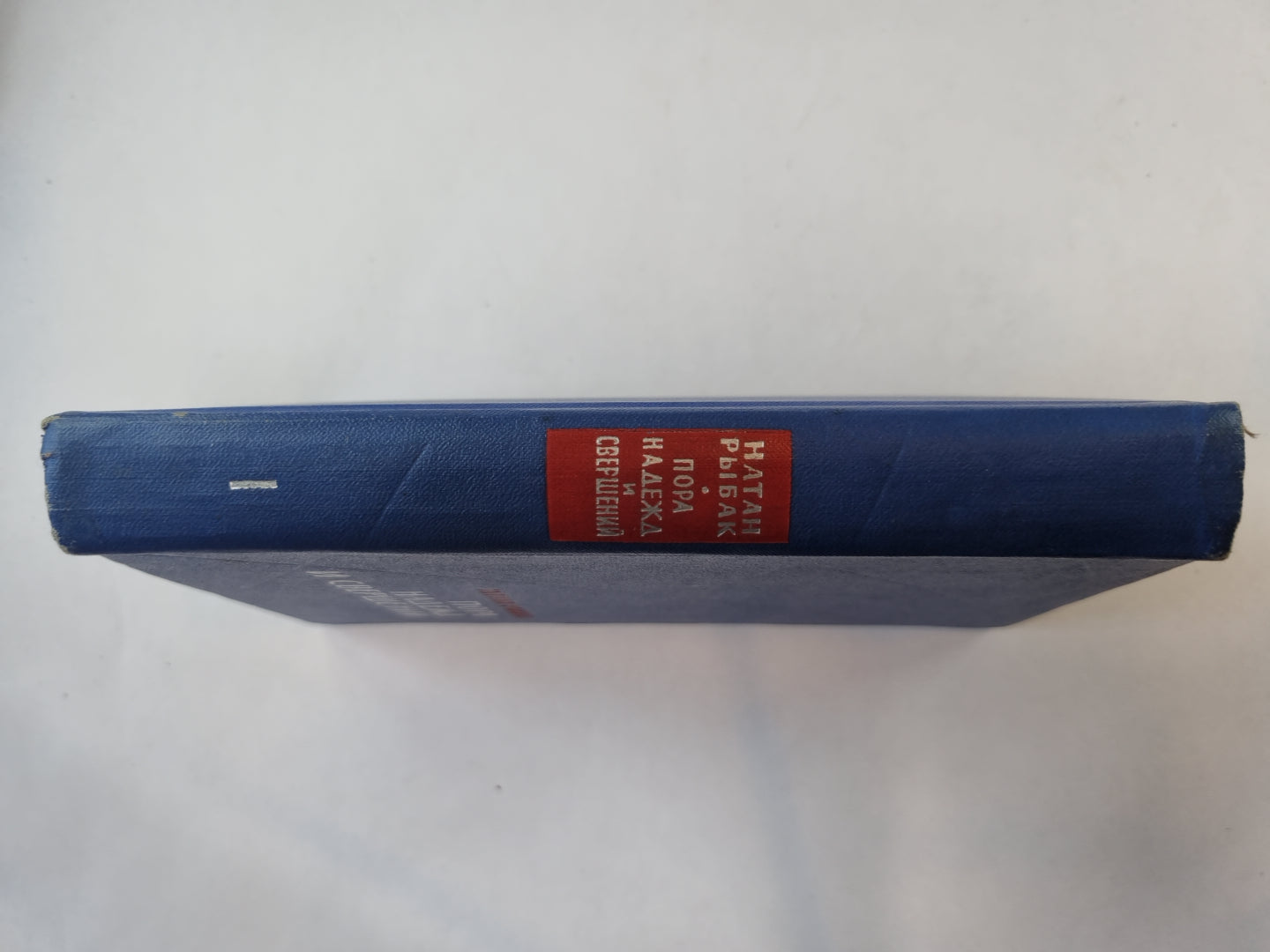 Пора надежд и свершений. Роман в двух книгах. Книга 1