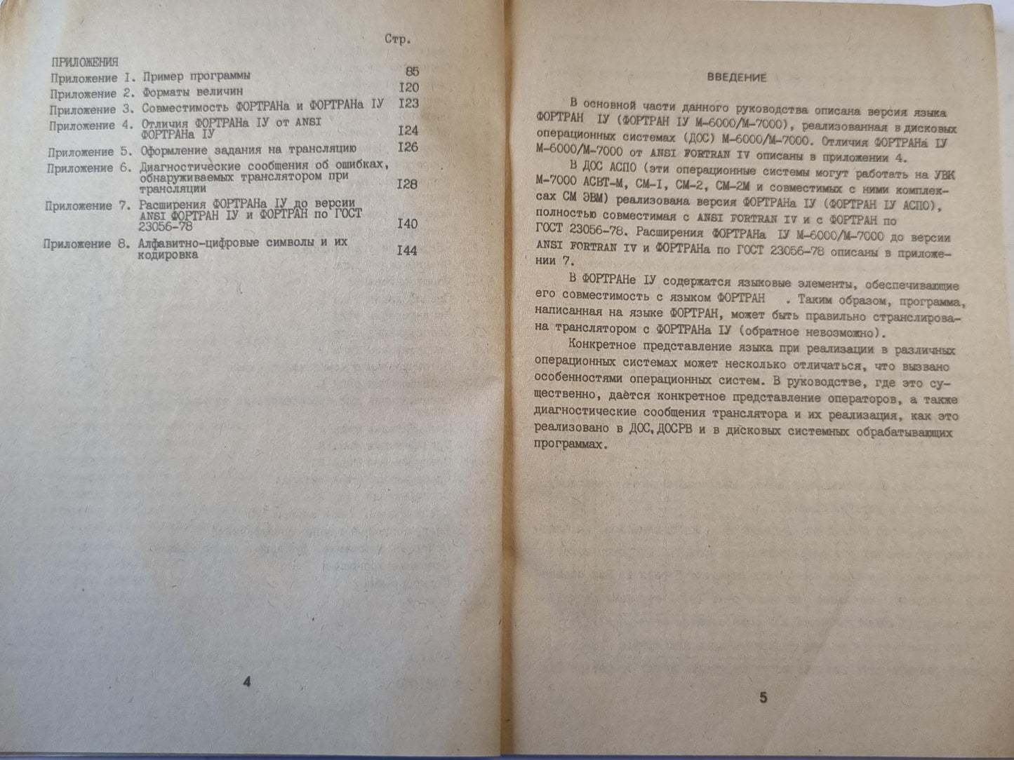 Программное обеспечение M-6000, M-7000 ACBT-M. CM ЭВМ ФОРТРАН IV. Руководство по программированию 3.135.000