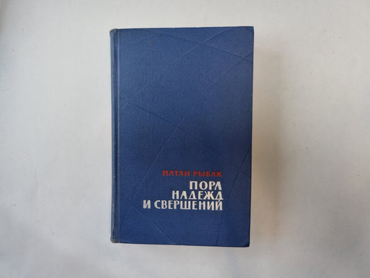 Пора надежд и свершений. Роман в двух книгах. Книга 2