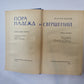 Пора надежд и свершений. Роман в двух книгах. Книга 2