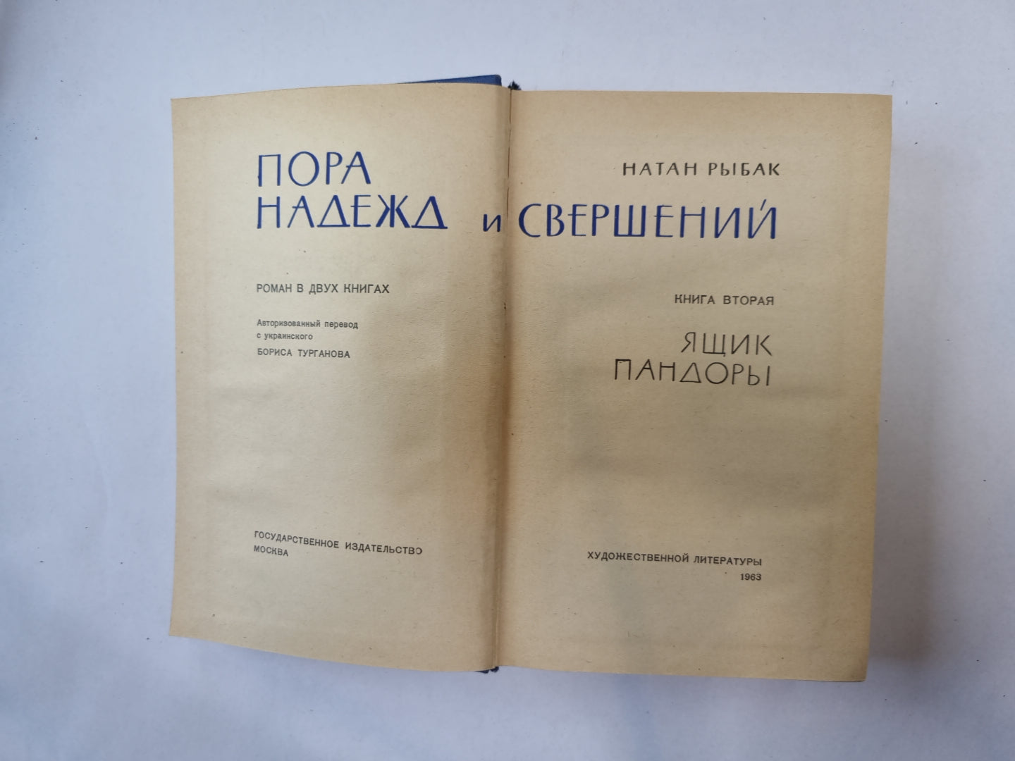 Пора надежд и свершений. Роман в двух книгах. Книга 2