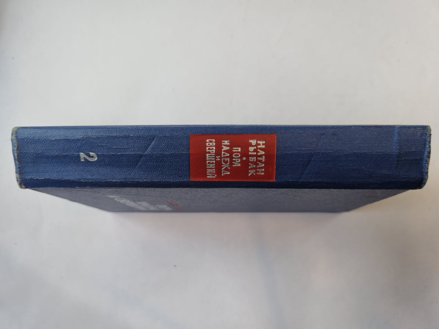 Пора надежд и свершений. Роман в двух книгах. Книга 2